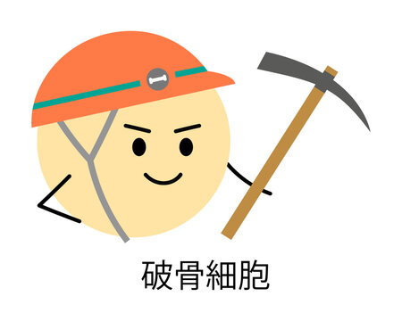 破骨細胞をキャラクター化したイラスト