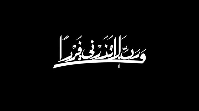 My Lord, do not leave me alone, while You are the best of inheritors - رَبِّ لَا تَذَرْنِي فَرْدًا وَأَنتَ خَيْرُ الْوَارِثِينَ
