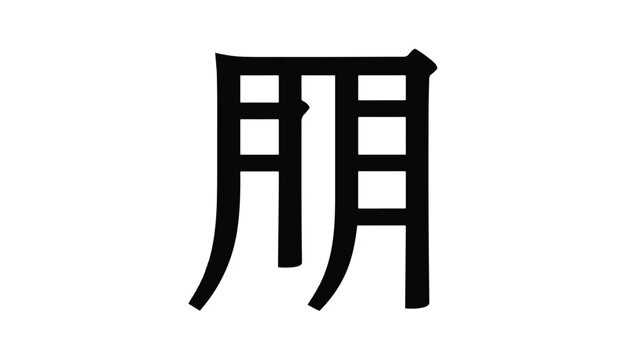 Chinese character design element symbol