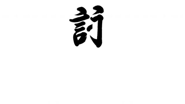 詠む