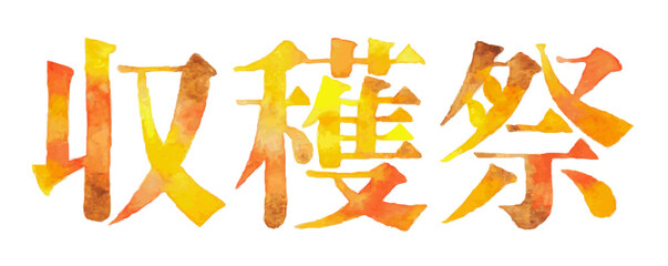 秋の収穫祭をイメージした水彩風文字デザイン素材｜収穫祭・秋の味覚・実り・農業・イベント・季節行事 © yostock