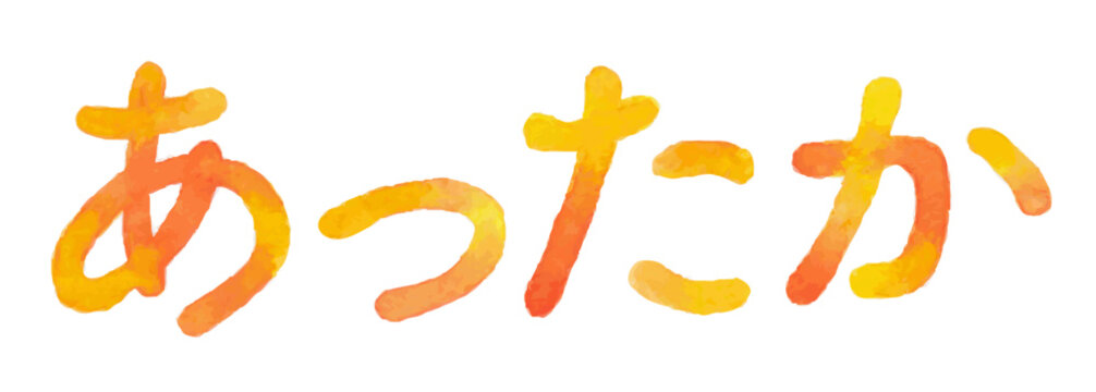 温もりや優しさを表現した水彩風ひらがな文字デザイン｜あったかい 暖かい 温かい ぬくもり 冬