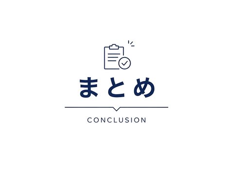 まとめ
