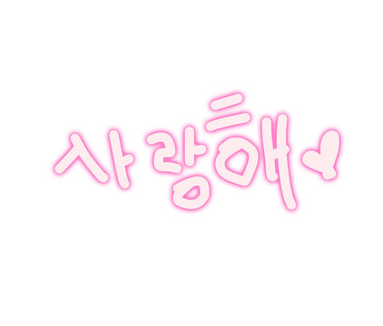 Saranghae Korean I Love You Text with Pink Neon Glow and Hearts