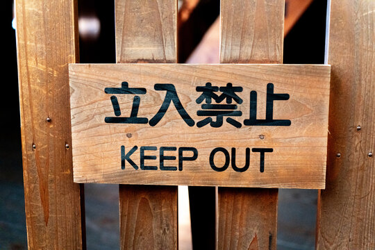立入禁止 Images – Browse 6,072 Stock Photos, Vectors, and Video