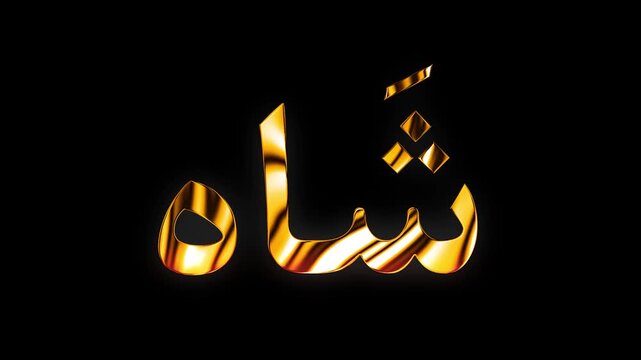 Islamic Arabic calligraphy related to Muslim festival with golden shine light animation