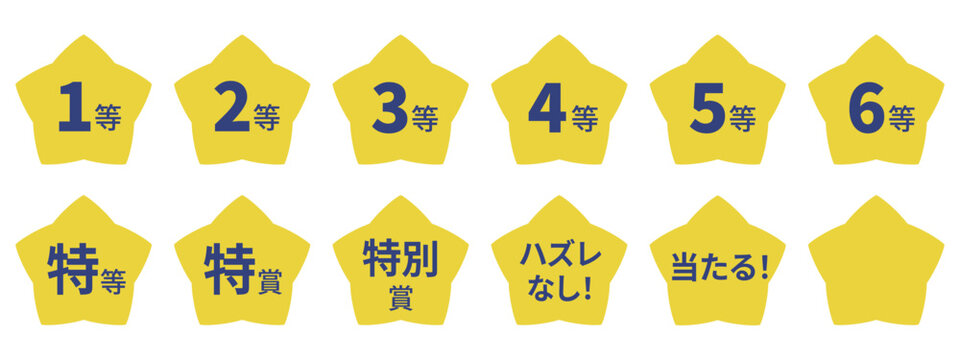 星型のイラストマークのセット　「1等」「2等」「3等」「当たる！」などの文字入り　背景透過　
