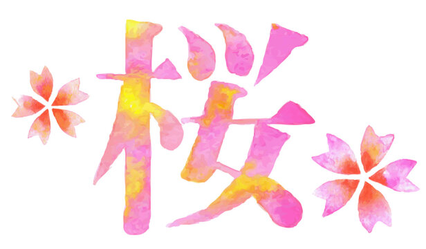 春を彩る桜の水彩筆文字イラスト｜桜の花を添えた和風デザイン・春・お花見・入学・卒業・春イベント・日本文化