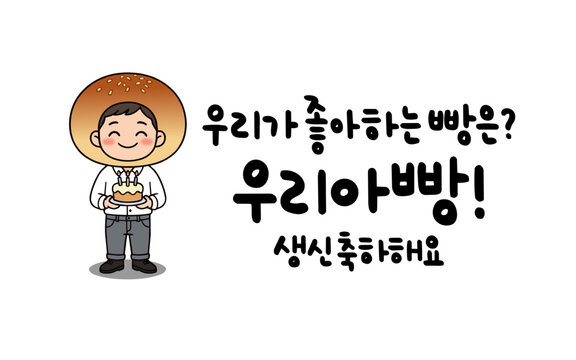 우리가 좋아하는 빵은? 우리아빵! 생신축하해요