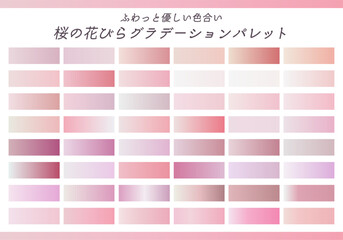 ふわっと優しい色合い 桜の花びらグラデーションパレット © monii