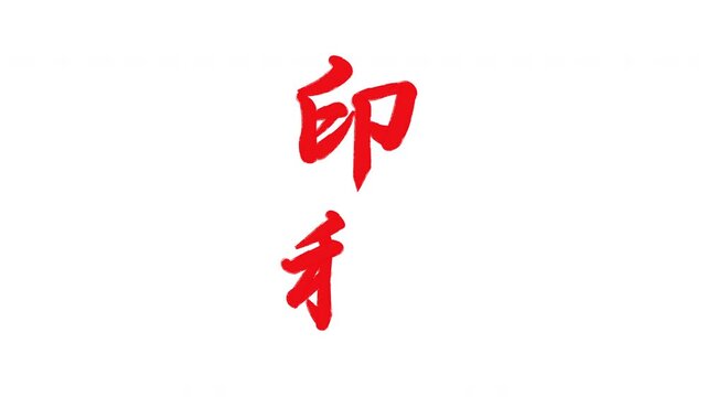印税