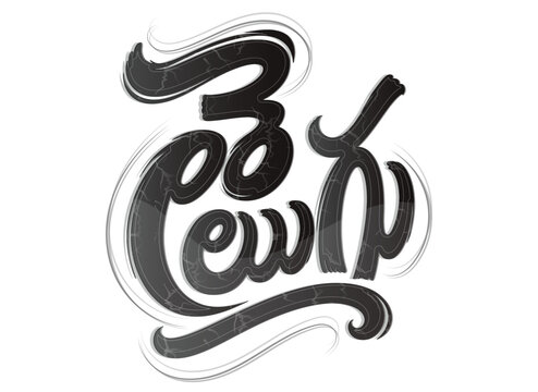 Telugu Language Typography Calligraphy Text Script Vector
