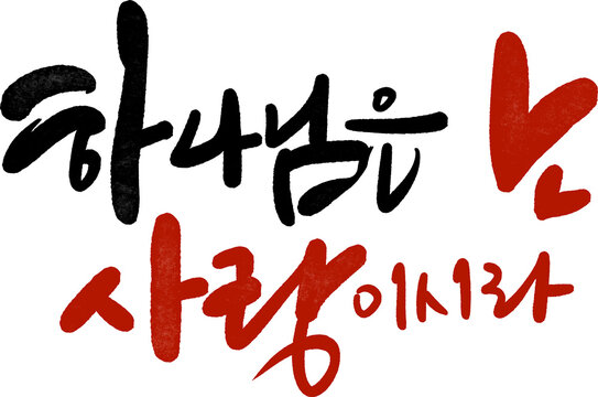 하나님은 사랑이시라 손글씨 캘리그라피