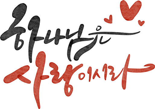 하나님은 사랑이시라 손글씨 캘리그라피