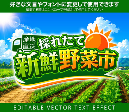  【文字編集可能】 装飾テキストエフェクト。編集可能なグラフィックスタイルテンプレート。産地直送　採れたて　新鮮　野菜市