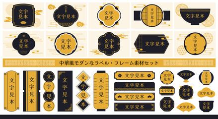 中華風モダンなフレーム・ラベル素材セット 高級感のある黒と金の中華デザイン枠 © maruha