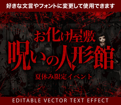 【文字編集可能】 装飾テキストエフェクト。編集可能なグラフィックスタイルテンプレート。お化け屋敷　呪いの人形館　夏休み限定イベント