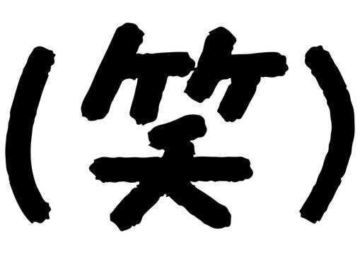 手書きメッセージ「笑」。あたたかみのある手書き文字。