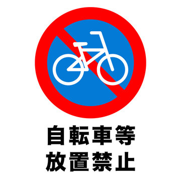 自転車　放置禁止　標識　マーク