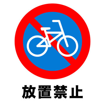 自転車　放置禁止　標識　マーク