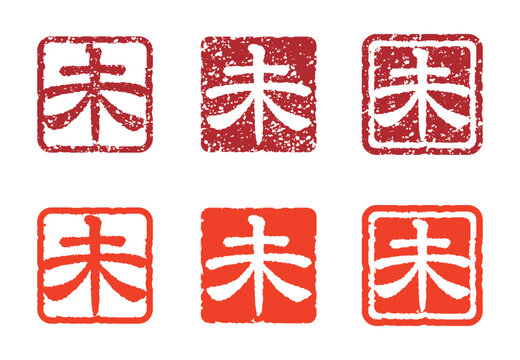 干支の漢字のスタンプセット、未年の年賀状用スタンプ（かすれありなし、セット）