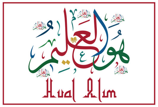 Arabic Calligraphy with Floral Designs and the Phrase 'Hual Alim'