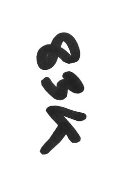 Handwritten black marker number 85k written on paper isolated on transparent background