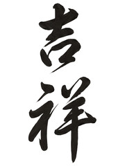吉祥の筆文字 行書 縁起の良い言葉 書道素材 透過PNG   © フクちゃん
