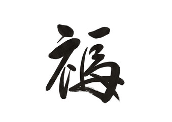 福の筆文字 行書 縁起の良い書道素材 お祝いデザイン 透過PNG © フクちゃん