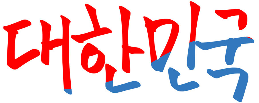 South Korean handwriting 