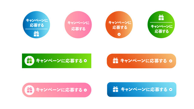 キャンペーンに応募する ボタンセット｜８種、キャンペーン、応募ボタン、CTA、グラデーション、Web、UI、バナー、アイコン：40_CTA_btn_キャンペーンに応募する