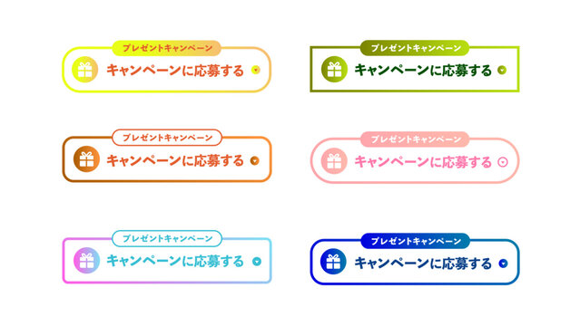プレゼントキャンペーン応募ボタンセット｜６色展開、キャンペーン、応募ボタン、CTA、グラデーション、Web、UI、バナー、アイコン：44_CTA_btn_キャンペーンに応募する