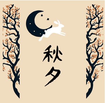 Minimalist Chuseok Mid-Autumn festival greeting card illustration with a leaping moon rabbit, crescent moon, and autumn tree silhouettes