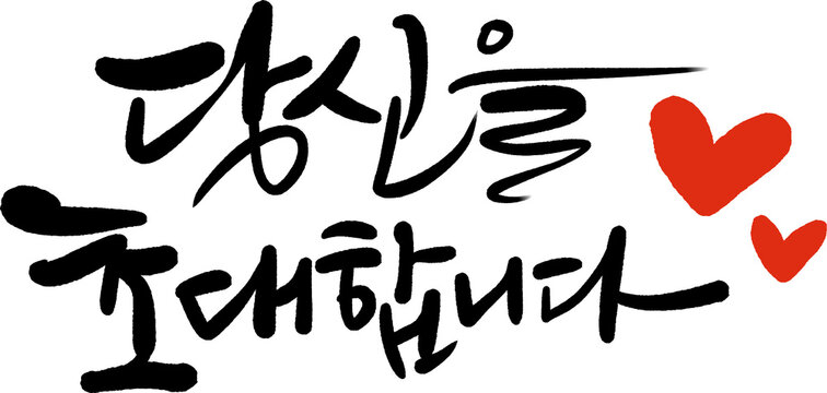 당신을 초대합니다 초대장 초대인사 초대 문구