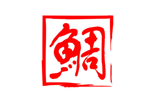 鯛 - 「鯛（たい）」の文字の、筆文字で書いた、よく目立つロゴマーク

