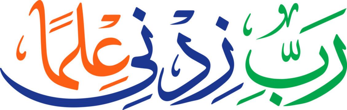 Arabic Calligraphy of Rabbi Zidni Ilma Islamic Prayer for Knowledge in Vibrant Colors