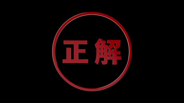 立体的に現れる円の中に赤い文字で日本語の「正解」と表示される3D CG