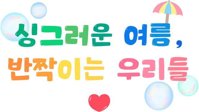 여름,summer,sea,deco,kicth,싱그러운여름,방학,여름방학,문구,글자,타이포그래피,손글씨,캘리그라피,텍스트,비눗방울,우산,하트,여름시즌,유치원,어린이집,행사,안내문,방학안내,여름행사,Summer
