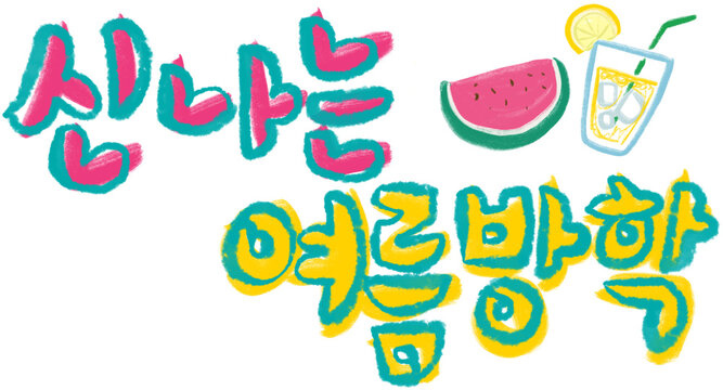 여름방학