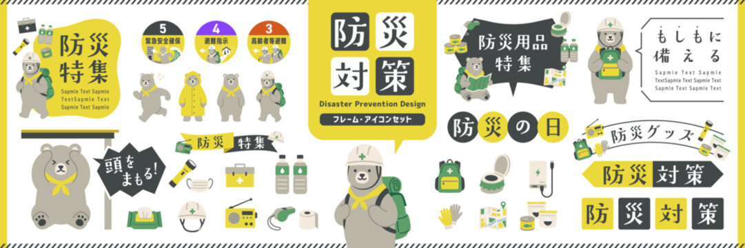 防災対策デザインセット クマのキャラクターと防災用品、グッズ特集 フレーム・あしらい・イラスト / オープンパス有り　編集可能