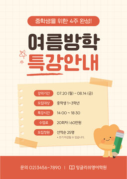 주황색 연습장 여름방학 특강 안내 세로형 홍보 전단지 포스터