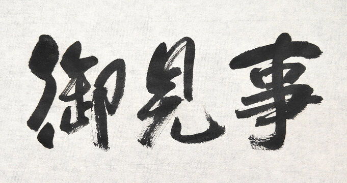 【御見事】 Title 御見事 Japanese Brush Calligraphy &ndash; Masterful Expression of Excellence and Skill