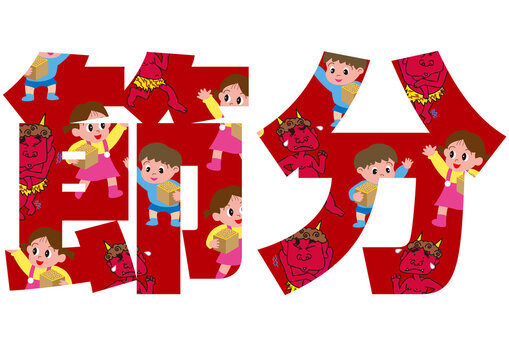 豆まきする子供と節分のタイポグラフィ
