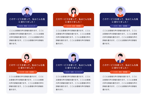 お客様の声、ユーザーレビューに最適な6分割レイアウト、プロフィールアイコンとネイビー・テラコッタカラーのLP向けマーケティングテンプレートセット