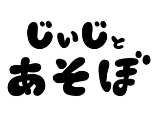 Fototapeta premium 黒 手書き風「じぃじとあそぼ」の文字デザイン
