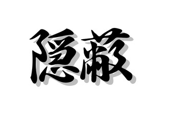 Fototapeta premium 筆文字，隠蔽，行書，毛筆，墨，影，