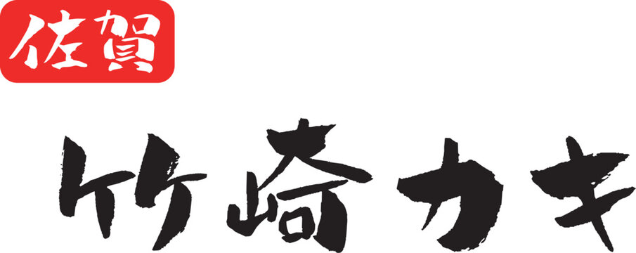 佐賀県 竹崎カキ 筆文字 イラスト