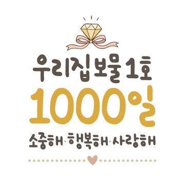 우리집 보물 1호 1000일 소중해 행복해 사랑해