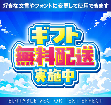 【文字編集可能】 装飾テキストエフェクト。編集可能なグラフィックスタイルテンプレート。ギフト無料配送　実施中