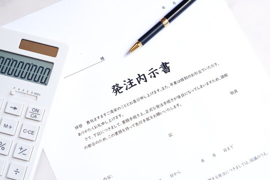 発注内示書 - 物やサービスの購入時、正式な発注書を発行する前に契約の内容や予定を知らせる発注内示書
